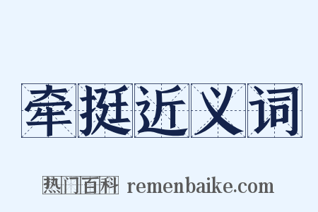 牵挺近义词是什么意思的图片